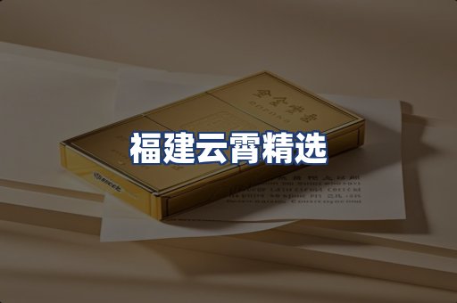 福建云霄精选